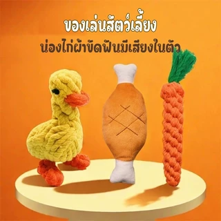 ตุ๊กตาน่องไก่ สำหรับสุนัข ตุ๊กตามีเสียง ผ้านุ่ม ฟัดสบาย เหมาะกับหมาชอบคาบเล่นและกัดแทะ ของลเ่นขัดฟัน ของเล่นหมา