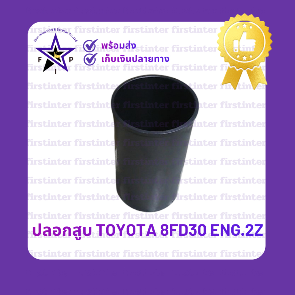 ปลอกสูบ TOYOTA 8FD30 ENG.2Z