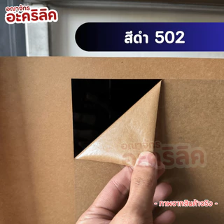 แผ่นอะคริลิค SIZE 60 x 80 cm. หนา 2–10 mm มีสีใส ขาว ขาวขุ่น ดำ แดง น้ำเงิน เขียว ดำใส