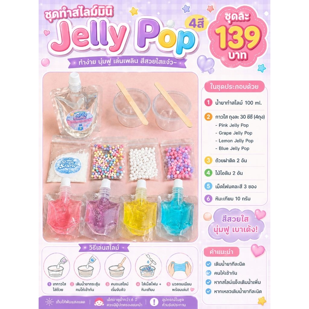 ชุดทำสไลม์มินิ Jelly Pop 4 สี | ใส นุ่ม เด้ง เล่นเพลิน