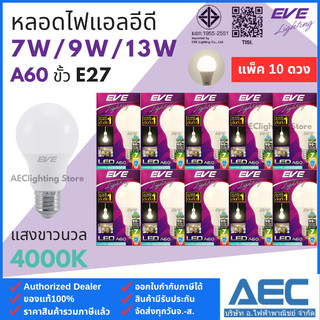 EVE (แพ็ค 10หลอด) หลอดไฟแอลอีดี LED BULB ทรงA60 7W / 9W และ 13W ขั้วE27 แสงขาวนวล Cool white 4000K