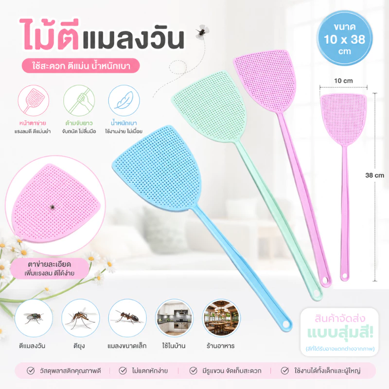 ไม้ตีแมลงวันพลาสติก ขนาด10x38cm ไม้ตบยุง ตีแมลง ด้ามจับยาว หน้าตบแบบตาข่าย ยืดหยุ่น ไม่หักง่าย