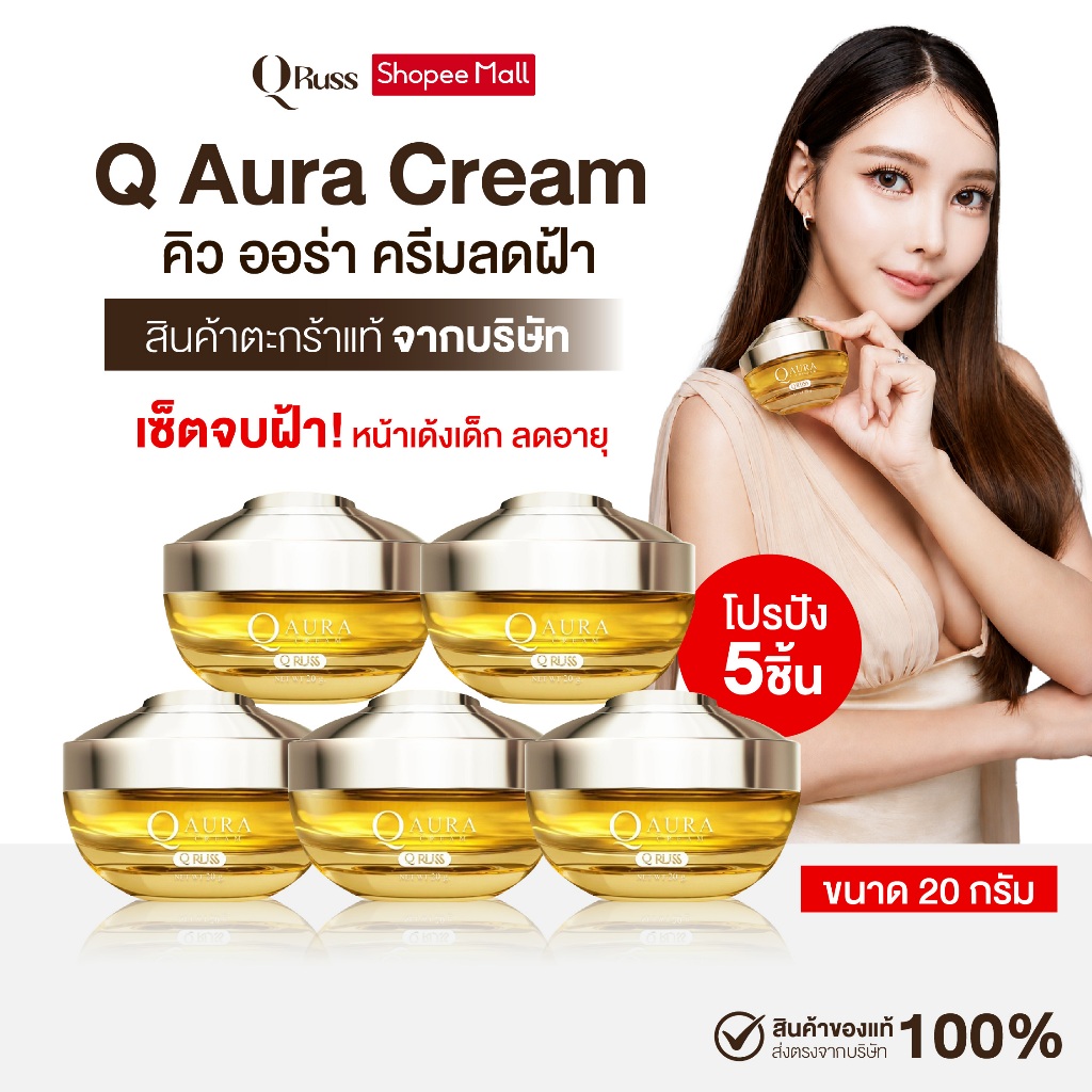 {5กระปุก} Q Aura Cream คิวออร่าครีมมอยส์ ครีมออร่า คิว นวัตกรรมใหม่ PDRN 40,000 ppm สารสกัดพรีเมี่ยม ลดฝ้าหน้าอิ่มฟู
