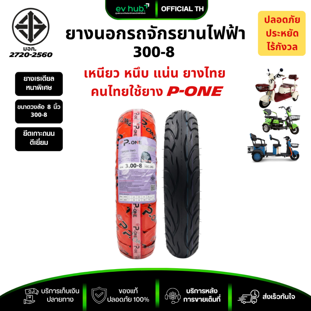 ยางนอกสามล้อไฟฟ้า ขนาด 300-8 ยางเรเดียลหนาพิเศษ มาตรฐาน มอก. พร้อมส่งราคาถูกที่สุด ส่งตรงจากโรงงาน