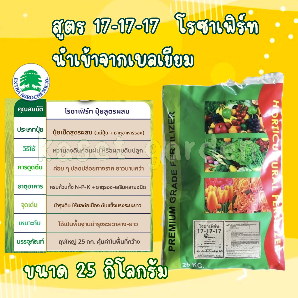 กระสอบ25กิโลกรัม ปุ๋ย ซัลเฟต 17-17-17 (แม่ปุ๋ย) โรซาเฟิร์ท สูตรบำรุงทุกส่วน นำเข้าจากเบลเยียม