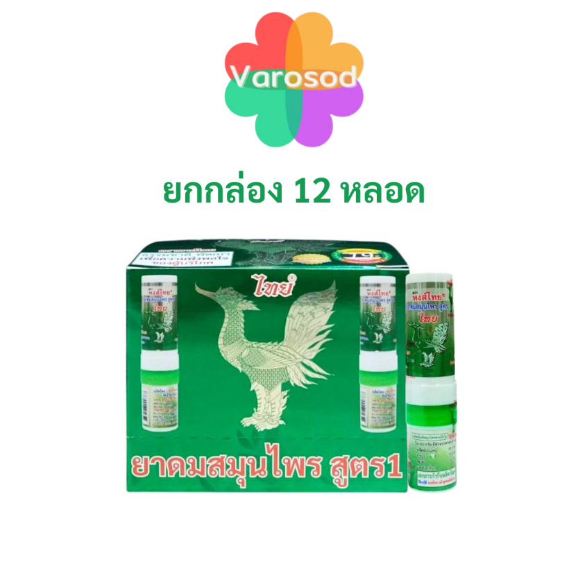 [ยกกล่อง/12หลอด] ยาดมหงส์ไทย สูตร 1 สีเขียว แบบหลอด 2 ด้าน ใช้ดมและทา หอมชื่นใจ [1หลอด/3 ซีซี]