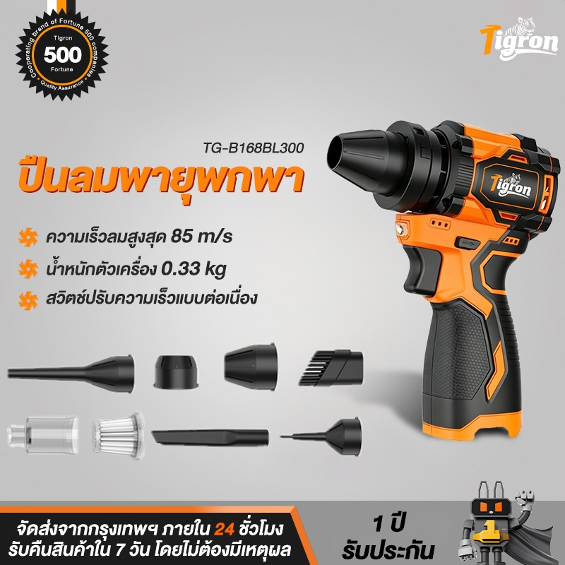 Tigron TG-B168BL300 เครื่องเป่าลมไร้สาย 16.8V มอเตอร์ไร้แปรงถ่าน แรงลมสูง เสียงเบา ทนร้อน ใช้งานอเนก