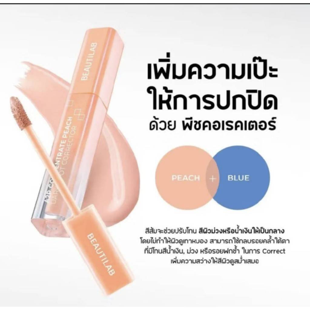Beautilab A2P Retouch Brightening Concealer/Peach Dark Spot Corrector คอนซีลเลอร์ หรือ คอเรคเตอร์สีพ