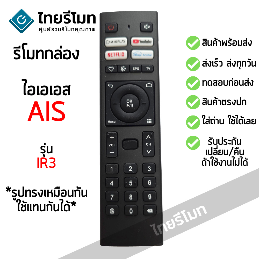 รีโมทกล่อง AIS PLAYBOX รุ่นIR3 ใช้กับกล่องAIS -ใส่ถ่าน ใช้งานได้เลย [มีสินค้าพร้อมจัดส่ง]