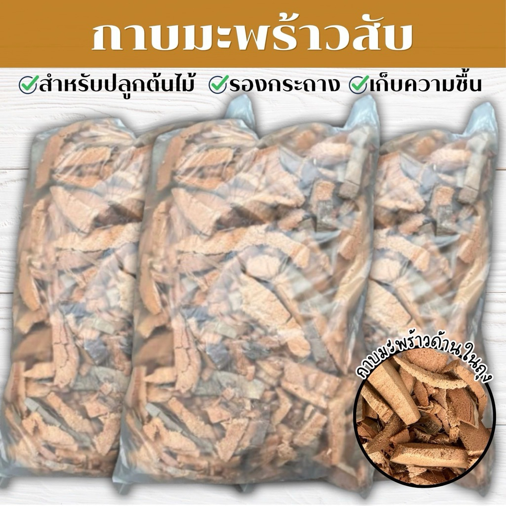กาบมะพร้าวสับ เพาะต้นไม้ เปลือกมะพร้าวสับ น้ำหนัก 400กรัม สินค้าพร้อมจัดส่ง