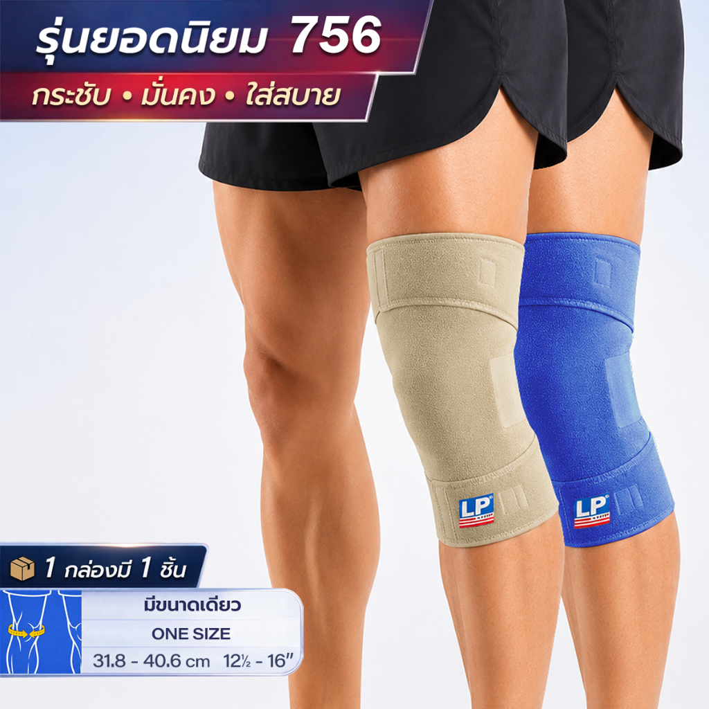LP SUPPORT 756 CLOSED PATELLA KNEE SUPPORT ซัพพอร์ทเข่า ที่รัดเข่า ผ้ารัดเข่า สายรัดเข่า ปลอกเข่า