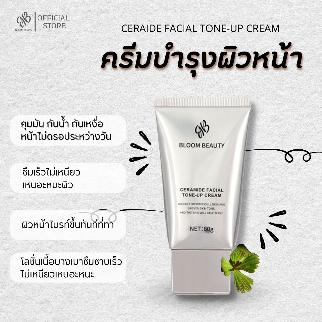 BLOOM BEAUTY Tone Up โทนอัพหน้า ครีมบำรุงผิวหน้า ไวท์เทนนิ่ง ปรับผิวกระจ่างใส เหมาะสำหรับทุกสภาพผิว