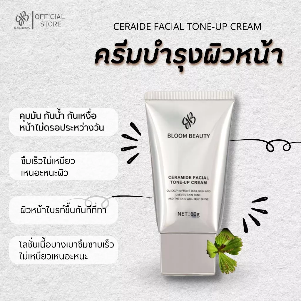 BLOOM BEAUTY Tone Up โทนอัพหน้า ครีมบำรุงผิวหน้า ไวท์เทนนิ่ง ปรับผิวกระจ่างใส เหมาะสำหรับทุกสภาพผิว