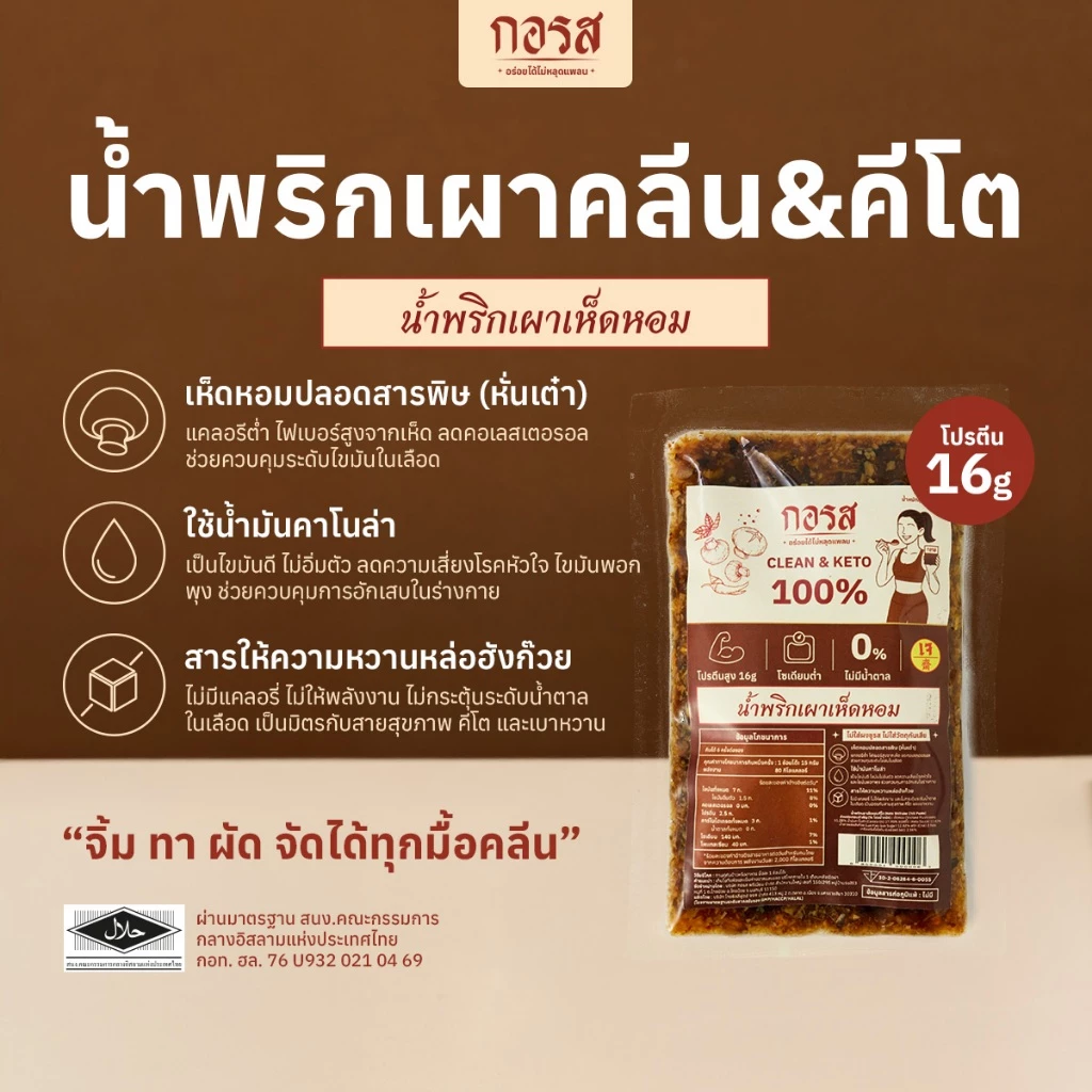 น้ำพริกเผากอรส สูตรคลีนและคีโต 100 กรัม แพ็ก 3 ซอง thumbnail 5