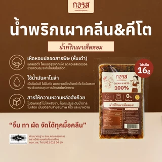 [ชุด 3 ซอง] กอรส น้ำพริกเผาขนาด 100 กรัม สูตรคลีน&คีโต โปรตีนสูง โซเดียมต่ำ ไม่ใส่น้ำตาล ไม่ใส่ผงชูรส ไม่ใส่วัตถุกันเสีย