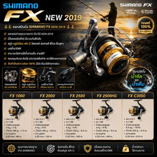 [ ของแท้ ] รอกตกปลา รอกสปิน รอกชิมาโน่ Shimano FX รุ่นใหม่ 2019 ใช้งานได้ทั้งน้ำจืดและน้ำเค็ม ❗❗ spinning reel