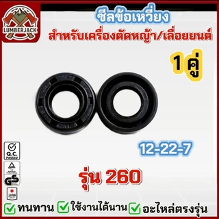 ซีลข้อเหวี่ยง เครื่องตัดหญ้า 260/767/411/328/GX35/MS180/5200/168,160