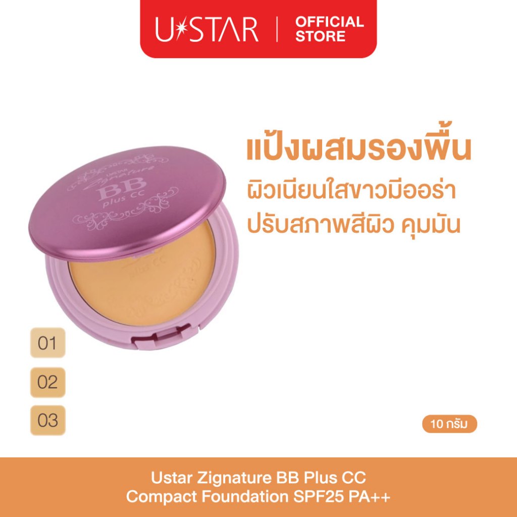 Ustar Zignature BB Plus CC Compact Foundation SPF25PA++แป้งพัพ แป้งผสมรองพื้น ปกปิด แป้งละเอียด