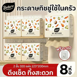 【8/12 แพ็ค】 Botare กระดาษอเนกประสงค์สำหรับห้องครัว หนา 2 ชั้น 320 แผ่น (ขนาด 223 x 200 มม.)