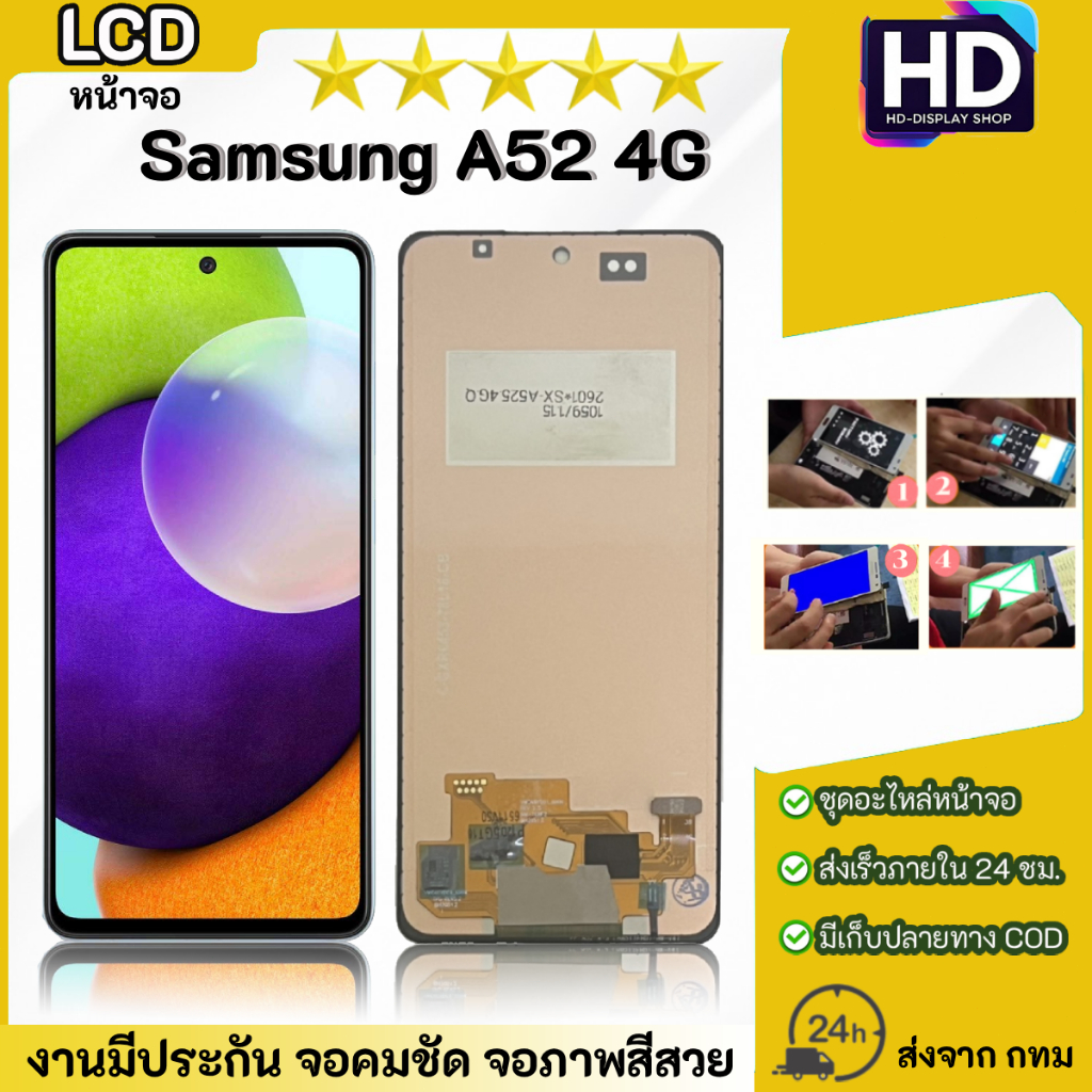 ชุดหน้าจอ Samsung A52(4G) เฉพาะหน้าจอ