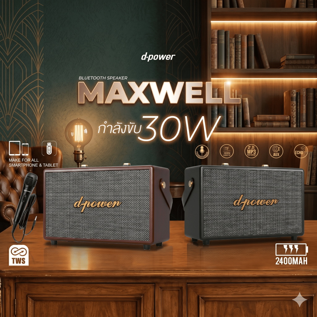 d-power ลำโพงเรโทร 30W รุ่น MAXWELL แถมฟรีไมค์ | เสียงชัด เบสแน่น ของแท้ รับประกัน 1ปี