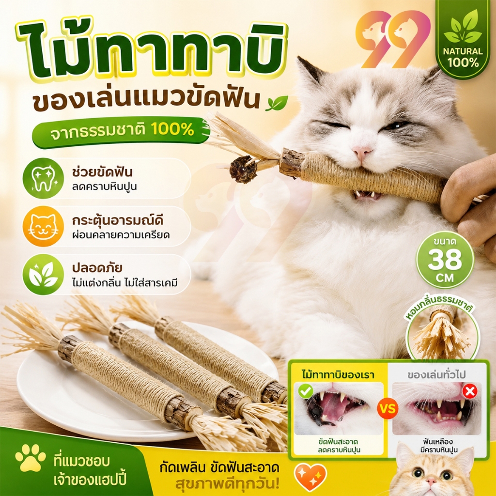99PET ไม้มาทาทาบิ ขัดฟันแมว แบบเชือก ไม้ขัดฟันแมว ของเล่นแมว ลดคราบหินปูน สําหรับสัตว์เลี้ยง แมว