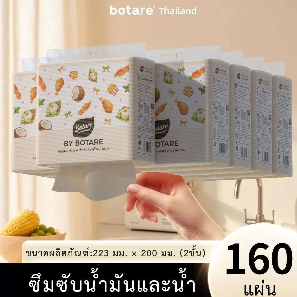 【8/12 แพ็ค】 Botare กระดาษอเนกประสงค์สำหรับห้องครัว หนา 2 ชั้น 320 แผ่น (ขนาด 223 x 200 มม.)
