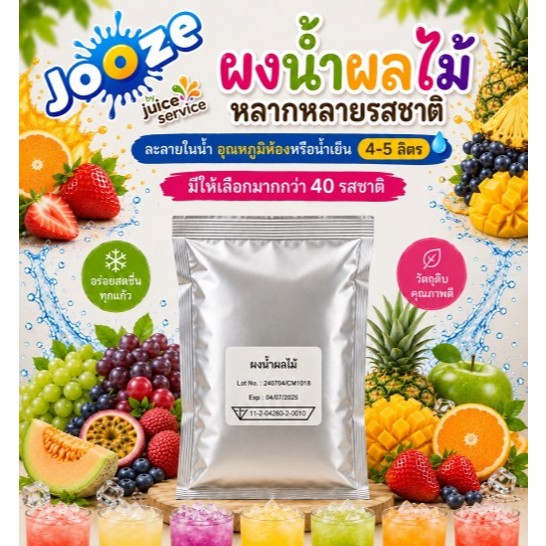 ⭐ ผงน้ำผลไม้และน้ำสมุนไพรสำเร็จรูป ตรา Jooze ขนาด 500 กรัม ผสมง่ายมาก แค่ผสมน้ำเย็น