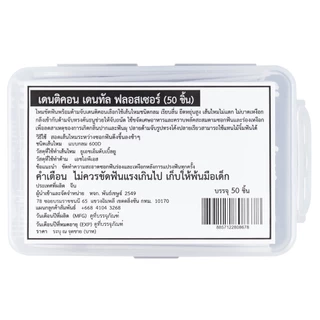 เดนติคอน ไหมขัดฟันพร้อมด้ามจับ 50 ชิ้น/เเพ็ค
