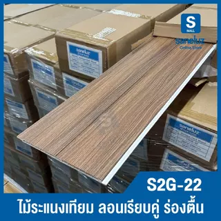 ยกลัง 12 แผ่น WPC ไม้ระแนงเทียม ร่องตื้น 2 ลอน S2G ลอนฝ้าผนัง สำหรับตกแต่งผนังและฝ้าเพดาน ราคาโรงงาน