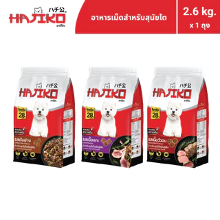 HAJIKO ฮาจิโกะ อาหารแบบเม็ด สำหรับ "สุนัขโตพันธุ์เล็ก / Adult Small Breed" 2.6 กิโลกรัม