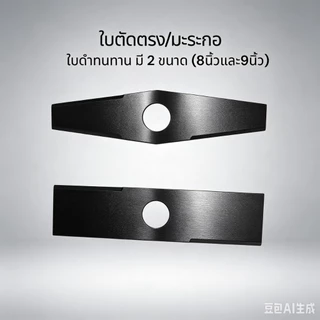 MF-580 ใบตัดหญ้าใบมะละกอใบตรง ขนาด 8-9 นิ้ว ใช้กับเครื่องตัดหญ้า แบต น้ำมัน ใช้ร่วมกันได้หมด ใบตัดหญ้า ตัดหญ้า