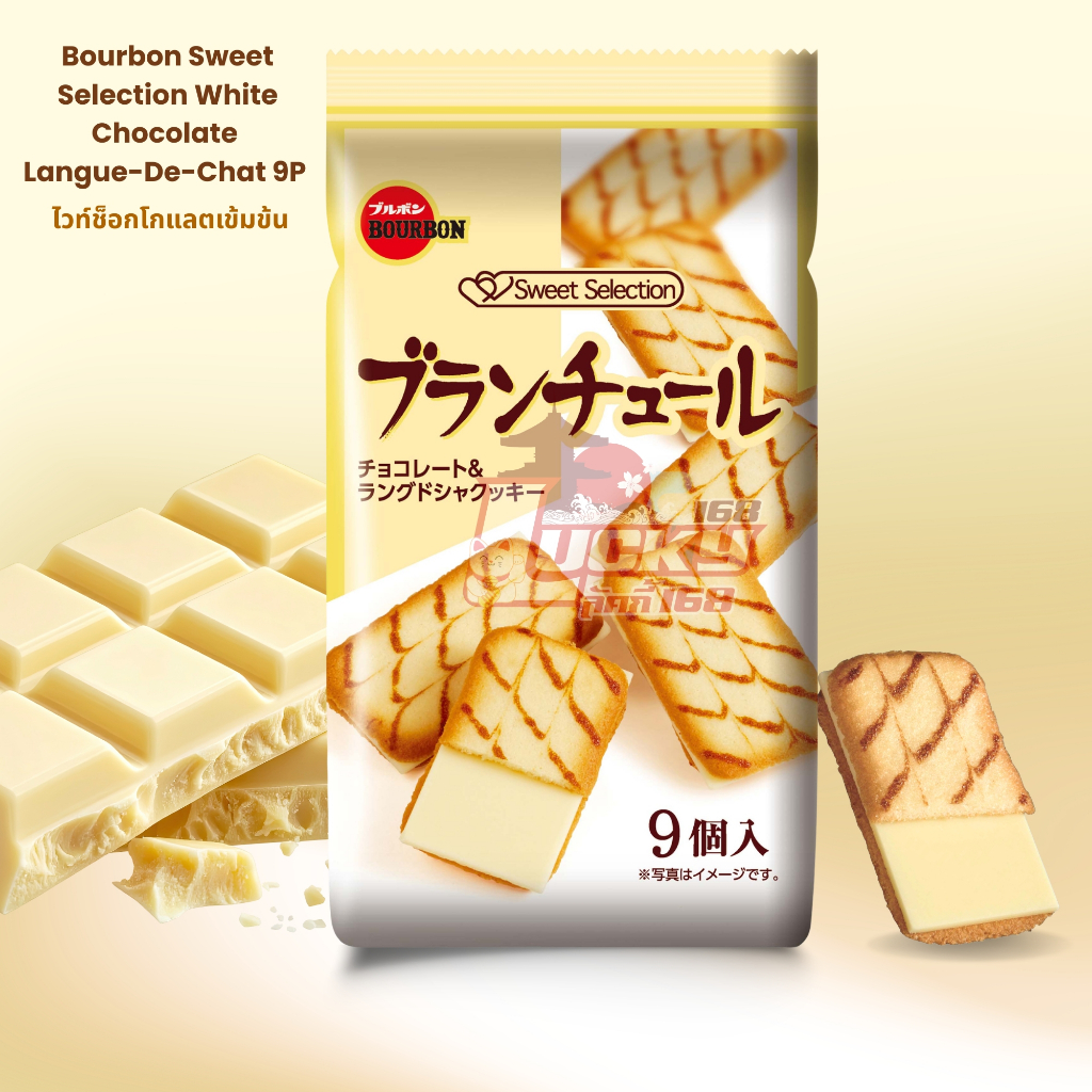 Bourbon Sweet Selection White Chocolate Langue-De-Chat 9P ไวท์ช็อกโกแลตเข้มข้น