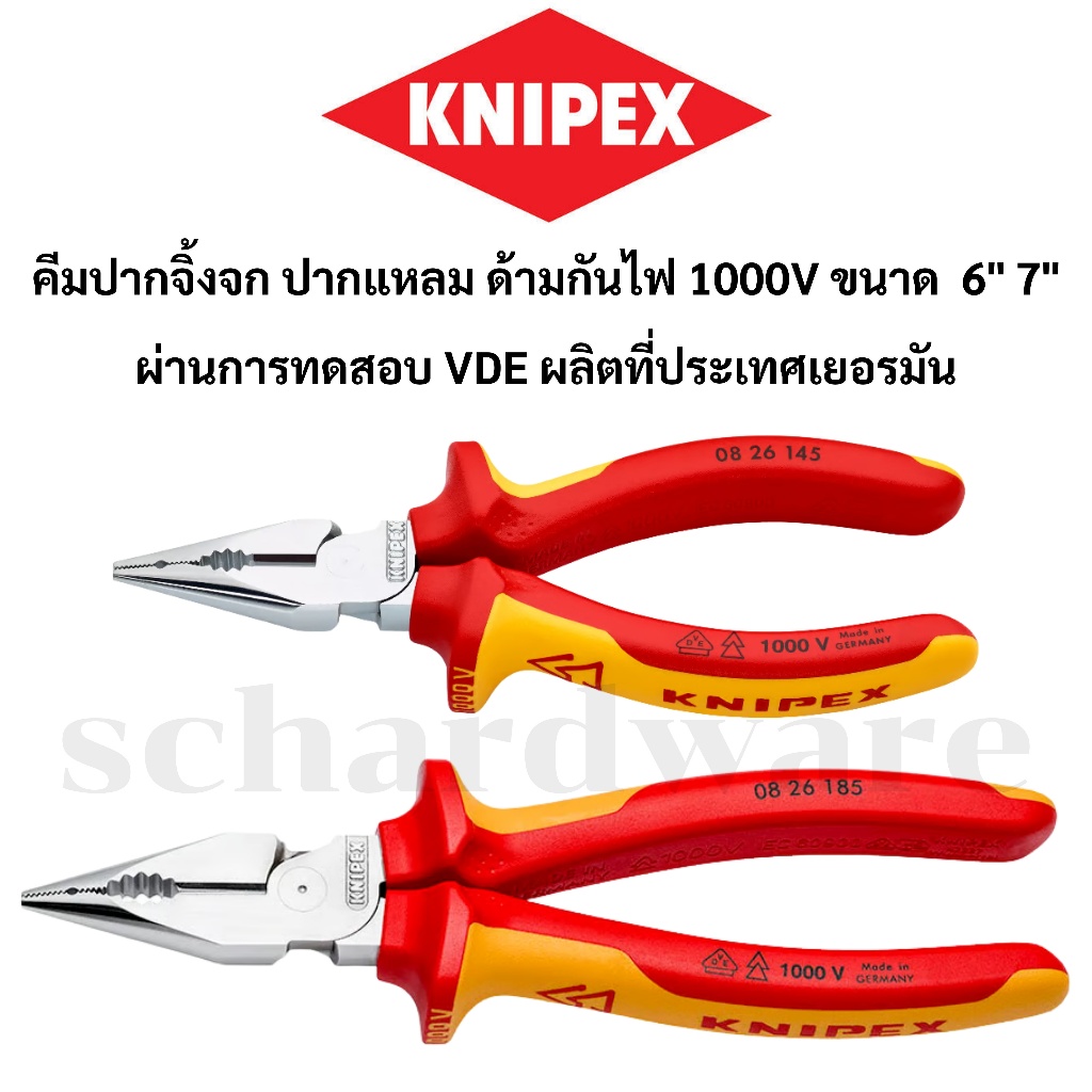 KNIPEX คีมปลายแหลมด้ามกันไฟ คีมปากจิ้งจกปลายแหลมด้ามกันไฟ 1000V (VDE) ขนาด 6" 7" ผลิตที่ประเทศเยอรมัน 0826145, 0826185