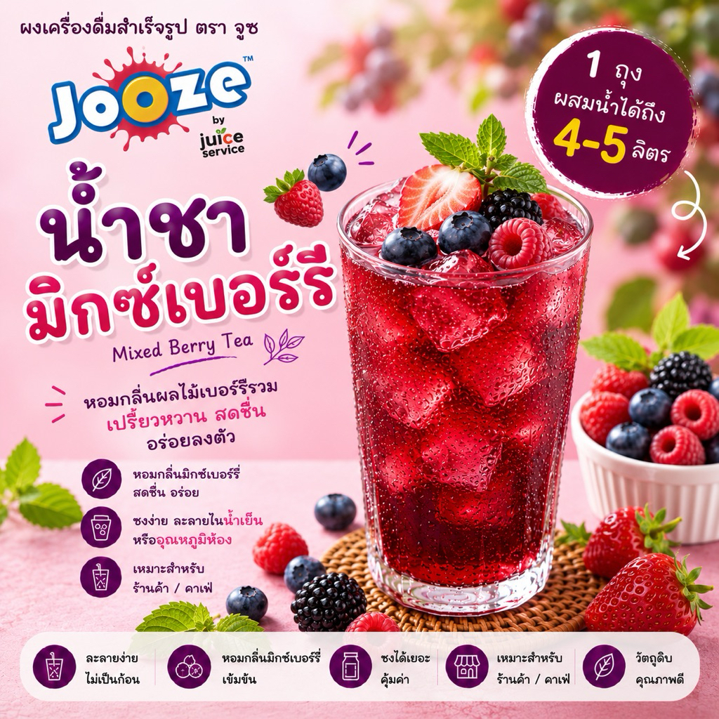ผงเครื่องดื่มสำเร็จรูป รส ชามิกซ์เบอร์รี่ ตราจูซ ขนาด500กรัม
