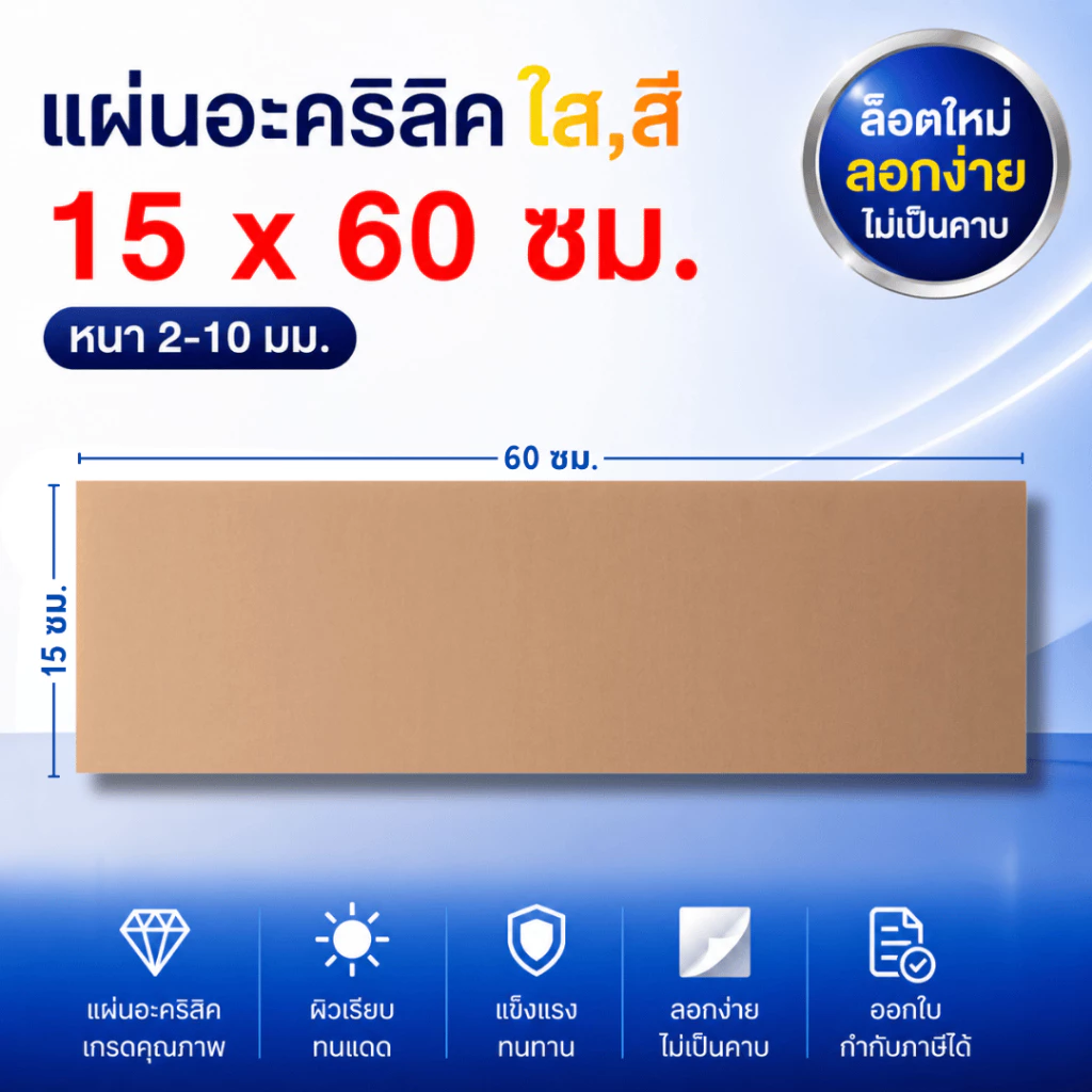 แผ่นอะคริลิค SIZE 15 x 60 cm. หนา 2–10 mm มีสีใส ขาว ขาวขุ่น ดำ แดง น้ำเงิน เขียว ดำใส