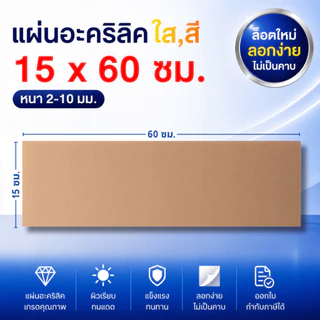 แผ่นอะคริลิค SIZE 15 x 60 cm. หนา 2–10 mm มีสีใส ขาว ขาวขุ่น ดำ แดง น้ำเงิน เขียว ดำใส