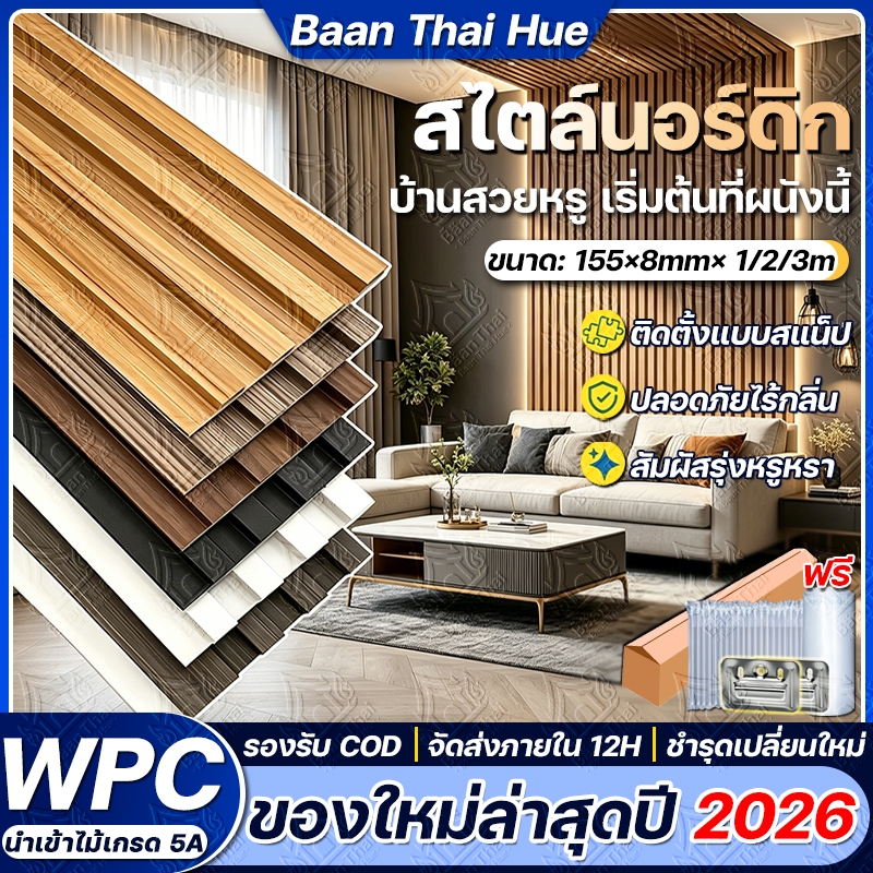 【สไตล์ล่าสุด】Baan Thai ระแนง WPC ไม้ระแนง ยาว1/2/3เมตร ระแนงไม้เทียม ตกแต่งผนัง ปกป้องผนัง ตกแต่งห้องนอน ห้องรับแขก