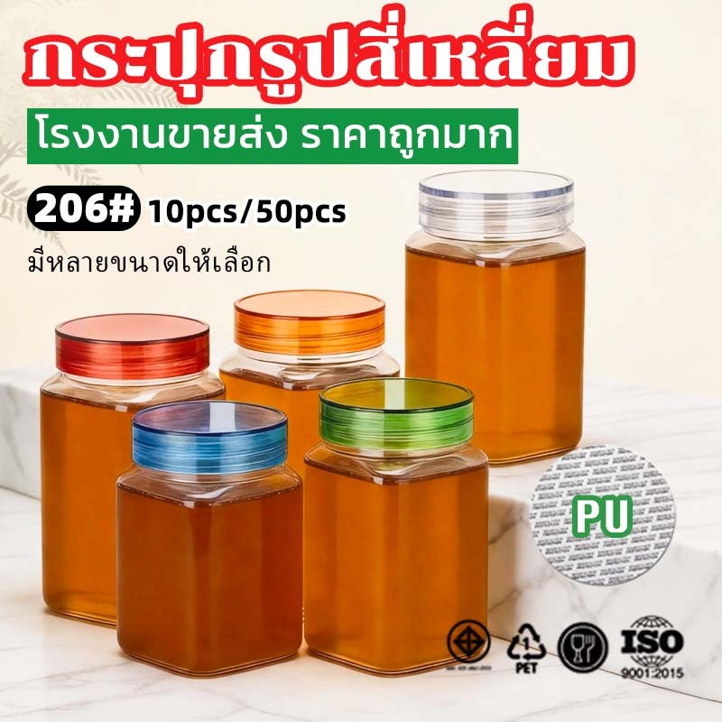 10ชิ้น เซ็ตกระปุก PET ทรงเหลี่ยม ฝาใส แถมฟรีแผ่นโฟม ขนาด 65mm ความจุ 350–700ml ใส่อาหาร น้ำดื่ม ขนม วัสดุ Food Grade H65