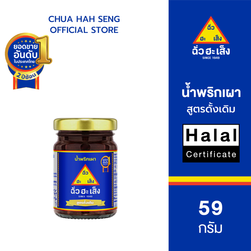 ฉั่วฮะเส็ง น้ำพริกเผา สูตรดั้งเดิม ขวดแก้ว 59 กรัม