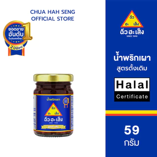 ฉั่วฮะเส็ง น้ำพริกเผา สูตรดั้งเดิม ขวดแก้ว 59 กรัม