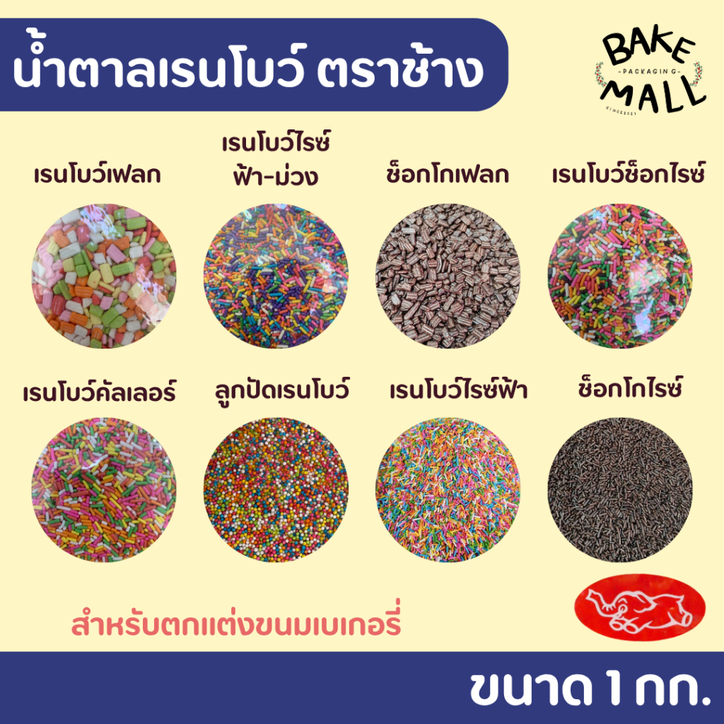 พร้อมส่ง✨✅🚚 ท็อปปิ้งเรนโบว์ เกล็ดน้ำตาล ขนาด 1 กิโลกรัม สำหรับตกแต่งขนมเบเกอรี่ ช็อกโกแลต น้ำตาลสี เม็ดสีต่างๆ ตราช้าง