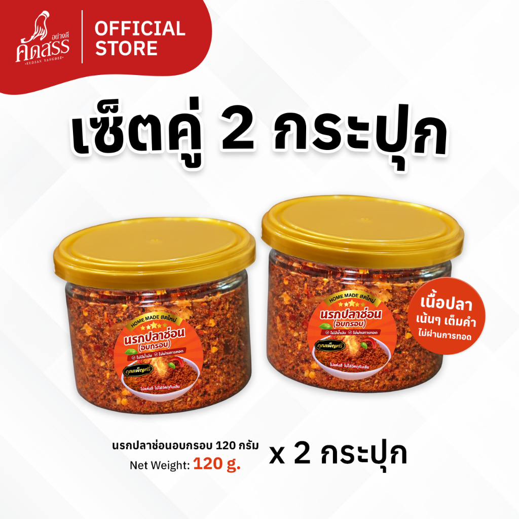 เซ็ตคู่ 2 กระปุก น้ำพริกคุณเพ็ญศรี (เซ็ตคู่นรกปลาช่อนอบกรอบ และ น้ำพริกนรกปลาร้า กระปุกเล็ก)