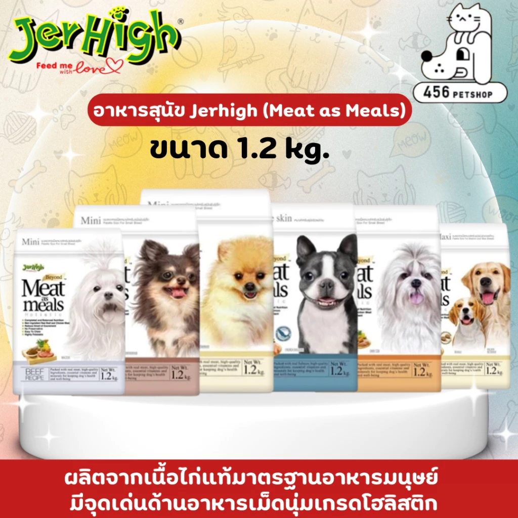 Jerhigh Meat as Meals 1.2kg เจอร์ไฮ มีท แอส มีลส์ มี 6 สูตร อาหารสุนัขเม็ดนิ่ม