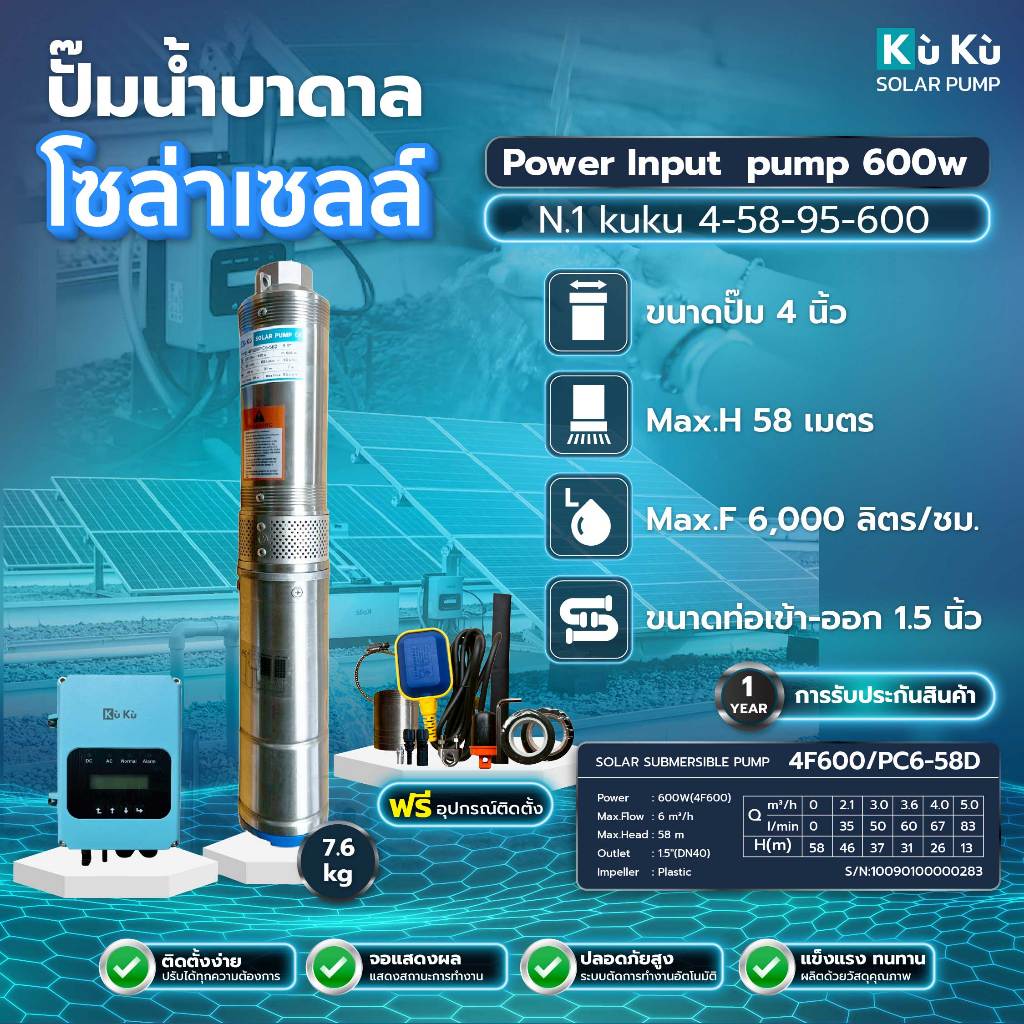 ปั๊มน้ำบาดาล โซลาร์เซลล์ KUKU PUMP N.1 DC 600W ไม่รวมแผงโซลาร์เซลล์ Max.H 58m Max.F 95 L/S 1.5"