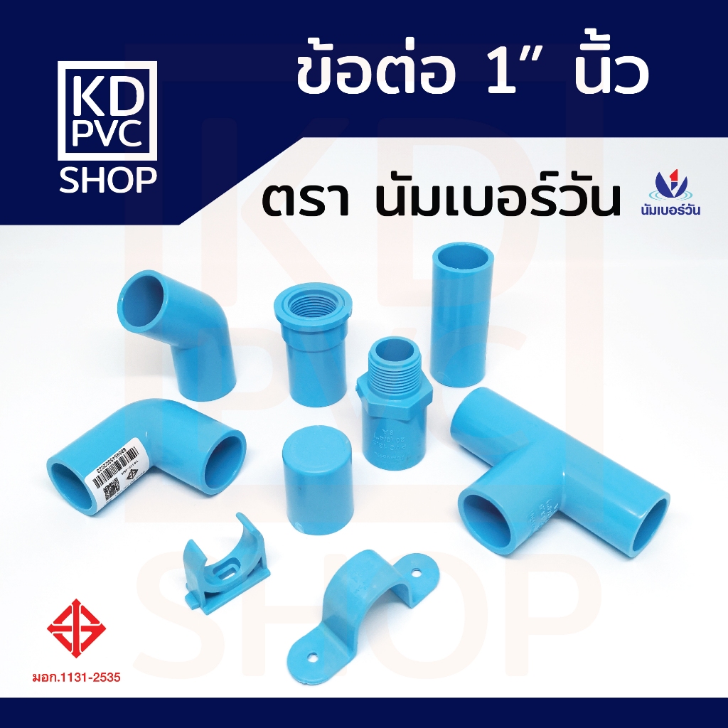 ข้อต่อพีวีซีPVC ขนาด (1 นิ้ว) ต่อตรง งอ90 สามทาง ตรงเกลียวนอก/เกลียวใน ฝาปิด กิ๊บ ก้ามปู มี มอก. ตรา นัมเบอร์วัน
