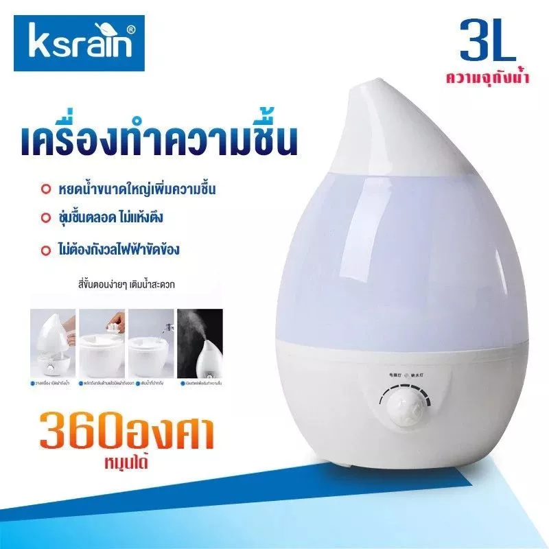 Ksrain Humidifier 3L เครื่องพ่นไอน้ำอโรม่าขนาดใหญ่ เครื่องทำความชื้น ใส่น้ำมันหอมระเหยอโรม่า น้ำหอมอโรม่า เครื่อพ่นน