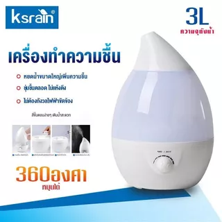 Ksrain Humidifier 3L เครื่องพ่นไอน้ำอโรม่าขนาดใหญ่ เครื่องทำความชื้น ใส่น้ำมันหอมระเหยอโรม่า น้ำหอมอโรม่า เครื่อพ่นน