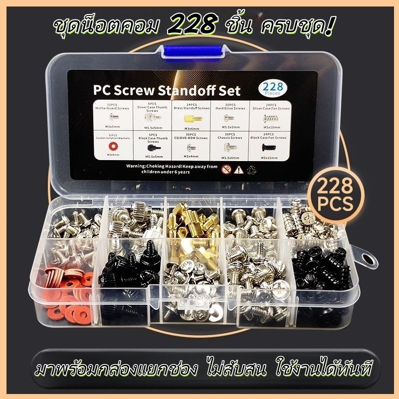 ชุดน็อตคอมพิวเตอร์ 228ชิ้น พร้อมกล่อง สกรูคอม น็อตเคส ใช้ซ่อมคอม ประกอบคอม ติดตั้งเมนบอร์ด HDD SSD P