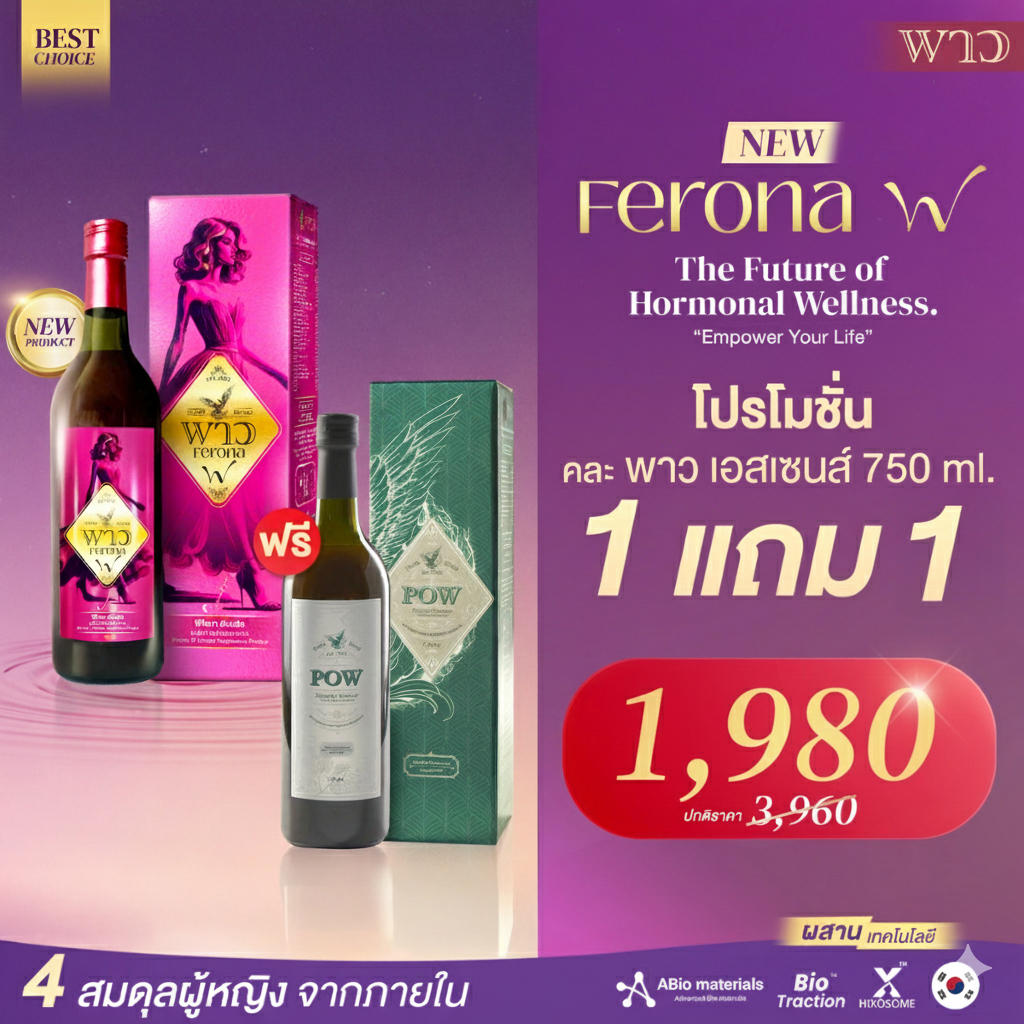[เพจบริษัท] POW พาวน้ำ1 + ฟีโรน่า1 พลังแห่งสมุนไพรเสริมภูมิ + ปรับฮอร์โมน ลดวัยทอง